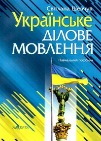 українське ділове мовлення навчальний посібник 11-те видання українське ділове мовлення навчальний посібник 11-те видання