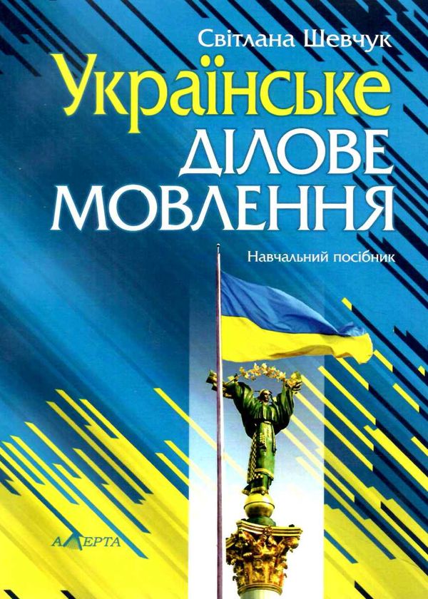 українське ділове мовлення навчальний посібник 10-те видання Ціна (цена) 303.36грн. | придбати  купити (купить) українське ділове мовлення навчальний посібник 10-те видання доставка по Украине, купить книгу, детские игрушки, компакт диски 0