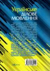 українське ділове мовлення навчальний посібник 11-те видання Ціна (цена) 264.40грн. | придбати купити (купить) українське ділове мовлення навчальний посібник 11-те видання доставка по Украине, купить книгу, детские игрушки, компакт диски 8 українське ділове мовлення навчальний посібник 11-те видання Ціна (цена) 264.40грн. | придбати купити (купить) українське ділове мовлення навчальний посібник 11-те видання доставка по Украине, купить книгу, детские игрушки, компакт диски 8