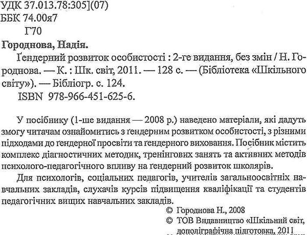 городнова гендерний розвиток особистості книга Ціна (цена) 14.50грн. | придбати  купити (купить) городнова гендерний розвиток особистості книга доставка по Украине, купить книгу, детские игрушки, компакт диски 2