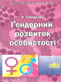 городнова гендерний розвиток особистості книга городнова гендерний розвиток особистості книга
