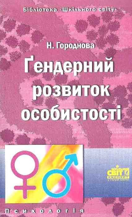 городнова гендерний розвиток особистості книга Ціна (цена) 14.50грн. | придбати  купити (купить) городнова гендерний розвиток особистості книга доставка по Украине, купить книгу, детские игрушки, компакт диски 1