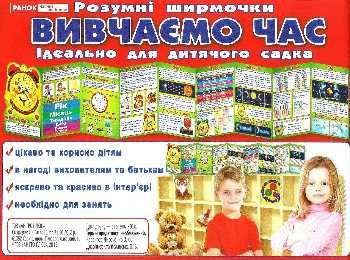 розумні ширмочки вивчаємо час Ціна (цена) 29.10грн. | придбати  купити (купить) розумні ширмочки вивчаємо час доставка по Украине, купить книгу, детские игрушки, компакт диски 0