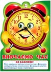 розумні ширмочки вивчаємо час Ціна (цена) 29.10грн. | придбати  купити (купить) розумні ширмочки вивчаємо час доставка по Украине, купить книгу, детские игрушки, компакт диски 2