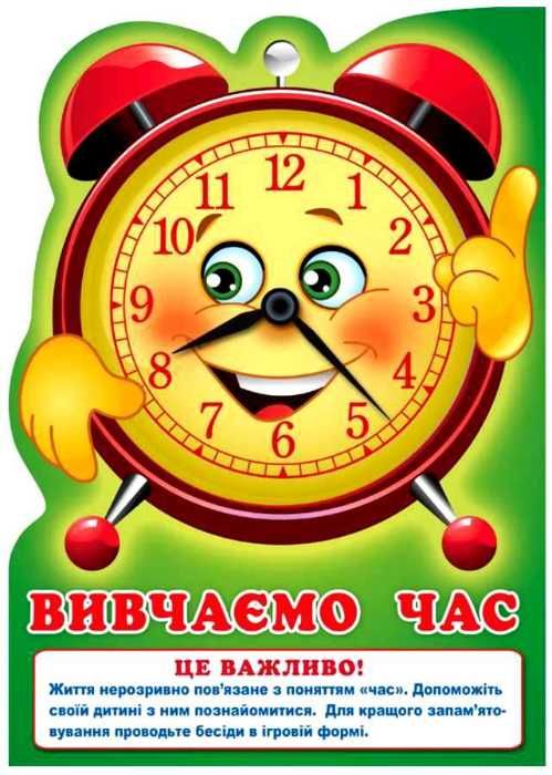 розумні ширмочки вивчаємо час Ціна (цена) 29.10грн. | придбати  купити (купить) розумні ширмочки вивчаємо час доставка по Украине, купить книгу, детские игрушки, компакт диски 2