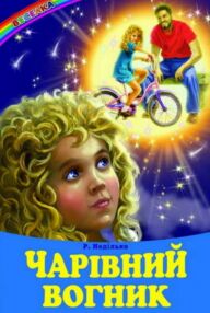 казки веселка чарівний вогник книга