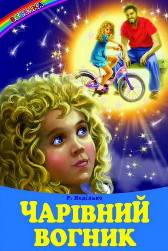 казки веселка чарівний вогник книга Ціна (цена) 110.40грн. | придбати  купити (купить) казки веселка чарівний вогник книга доставка по Украине, купить книгу, детские игрушки, компакт диски 0