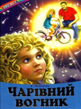 казки веселка чарівний вогник книга Ціна (цена) 79.90грн. | придбати  купити (купить) казки веселка чарівний вогник книга доставка по Украине, купить книгу, детские игрушки, компакт диски 0