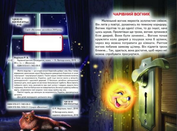 казки веселка чарівний вогник книга Ціна (цена) 110.40грн. | придбати  купити (купить) казки веселка чарівний вогник книга доставка по Украине, купить книгу, детские игрушки, компакт диски 2