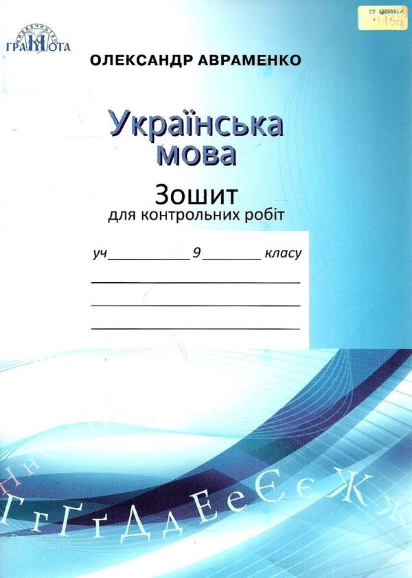 зошит з української мови 9 клас для контрольних робіт Ціна (цена) 41.91грн. | придбати  купити (купить) зошит з української мови 9 клас для контрольних робіт доставка по Украине, купить книгу, детские игрушки, компакт диски 1