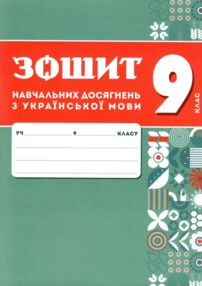 9 клас Зошит з навчальних досягнень української мови Авраменко
