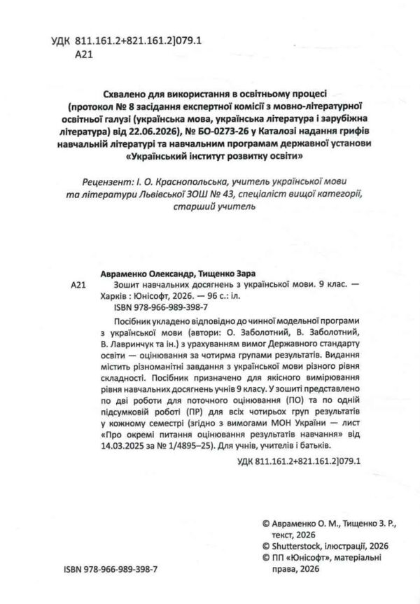 9 клас Зошит з навчальних досягнень української мови Авраменко Ціна (цена) 118.90грн. | придбати  купити (купить) 9 клас Зошит з навчальних досягнень української мови Авраменко доставка по Украине, купить книгу, детские игрушки, компакт диски 1