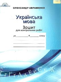 зошит з української мови 9 клас для контрольних робіт Авраменко