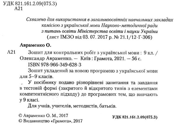 зошит з української мови 9 клас для контрольних робіт Ціна (цена) 41.91грн. | придбати  купити (купить) зошит з української мови 9 клас для контрольних робіт доставка по Украине, купить книгу, детские игрушки, компакт диски 2