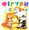 фігури картонка книга    формат А7 Ціна (цена) 23.60грн. | придбати  купити (купить) фігури картонка книга    формат А7 доставка по Украине, купить книгу, детские игрушки, компакт диски 1