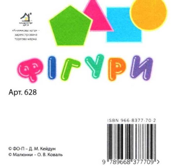 фігури картонка книга    формат А7 Ціна (цена) 23.60грн. | придбати  купити (купить) фігури картонка книга    формат А7 доставка по Украине, купить книгу, детские игрушки, компакт диски 4