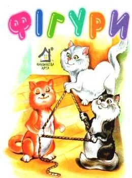 фігури картонка книга    формат А7 Ціна (цена) 23.60грн. | придбати  купити (купить) фігури картонка книга    формат А7 доставка по Украине, купить книгу, детские игрушки, компакт диски 0