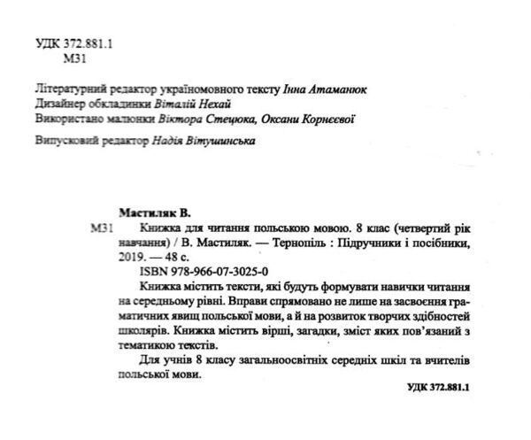 польська мова 8 клас книга для читання Ціна (цена) 60.00грн. | придбати  купити (купить) польська мова 8 клас книга для читання доставка по Украине, купить книгу, детские игрушки, компакт диски 1