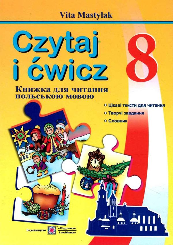 польська мова 8 клас книга для читання Ціна (цена) 32.00грн. | придбати  купити (купить) польська мова 8 клас книга для читання доставка по Украине, купить книгу, детские игрушки, компакт диски 1
