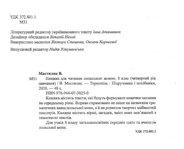 польська мова 8 клас книга для читання Ціна (цена) 57.70грн. | придбати  купити (купить) польська мова 8 клас книга для читання доставка по Украине, купить книгу, детские игрушки, компакт диски 1