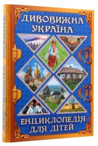дивовижна україна енциклопедія для дітей