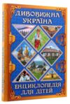 дивовижна україна енциклопедія для дітей Ціна (цена) 309.00грн. | придбати  купити (купить) дивовижна україна енциклопедія для дітей доставка по Украине, купить книгу, детские игрушки, компакт диски 0