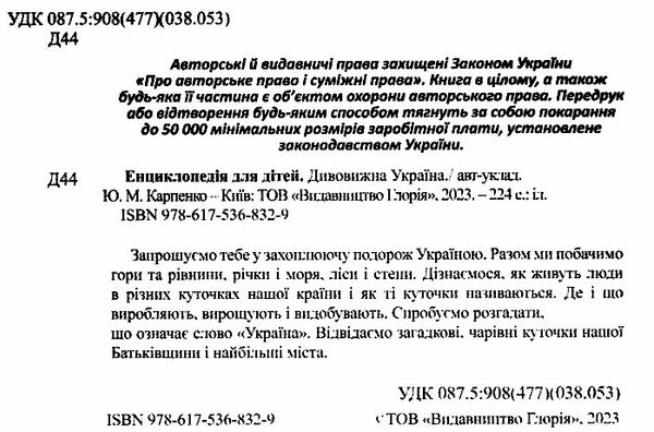 дивовижна україна енциклопедія для дітей Ціна (цена) 282.10грн. | придбати  купити (купить) дивовижна україна енциклопедія для дітей доставка по Украине, купить книгу, детские игрушки, компакт диски 1