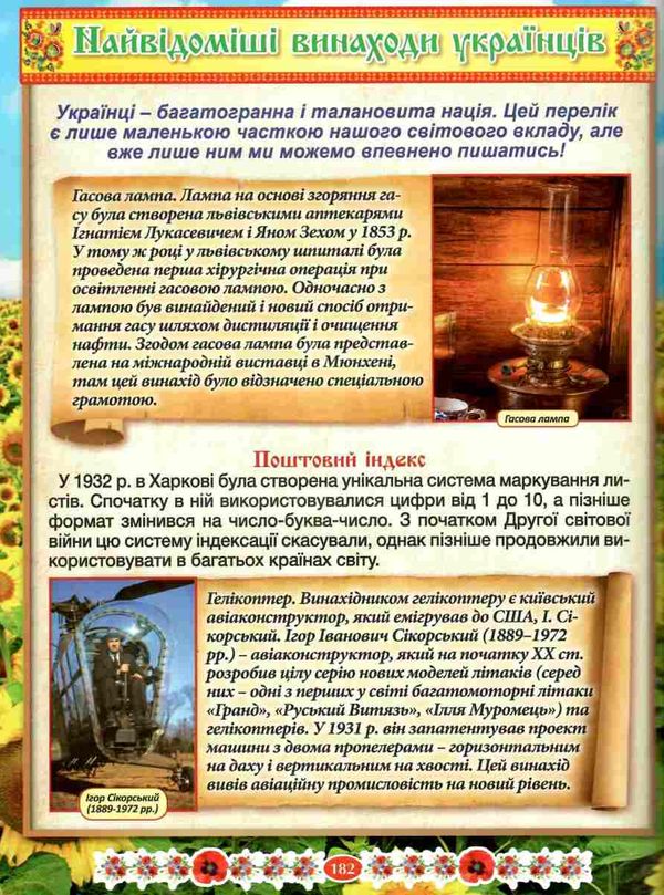 дивовижна україна енциклопедія для дітей Ціна (цена) 282.10грн. | придбати  купити (купить) дивовижна україна енциклопедія для дітей доставка по Украине, купить книгу, детские игрушки, компакт диски 3