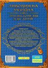 дивовижна україна енциклопедія для дітей Ціна (цена) 265.40грн. | придбати  купити (купить) дивовижна україна енциклопедія для дітей доставка по Украине, купить книгу, детские игрушки, компакт диски 5