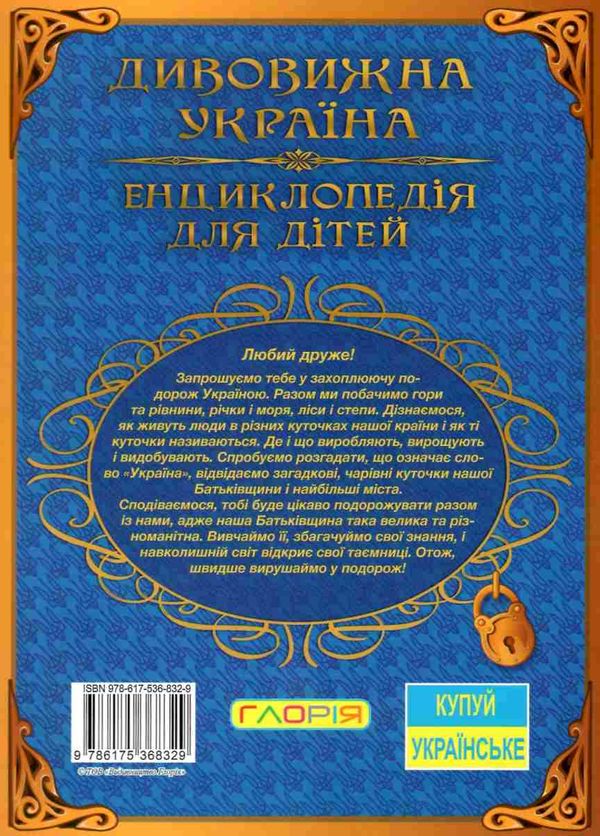 дивовижна україна енциклопедія для дітей Ціна (цена) 282.10грн. | придбати  купити (купить) дивовижна україна енциклопедія для дітей доставка по Украине, купить книгу, детские игрушки, компакт диски 5