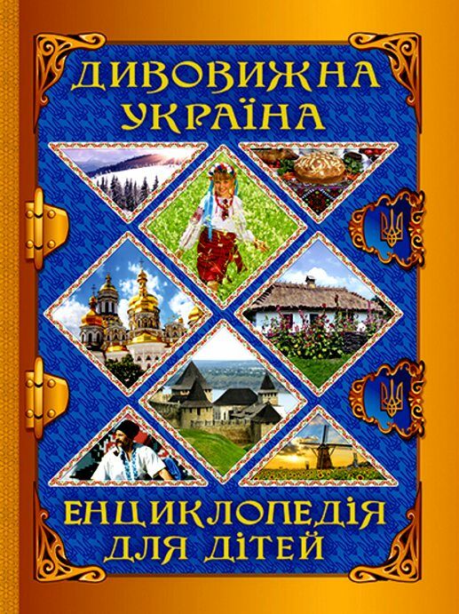 дивовижна україна енциклопедія для дітей Ціна (цена) 282.10грн. | придбати  купити (купить) дивовижна україна енциклопедія для дітей доставка по Украине, купить книгу, детские игрушки, компакт диски 0