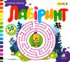 зазирни у віконце лабіринт книга картонка купити 50 віконець   ціна Ціна (цена) 90.40грн. | придбати  купити (купить) зазирни у віконце лабіринт книга картонка купити 50 віконець   ціна доставка по Украине, купить книгу, детские игрушки, компакт диски 1