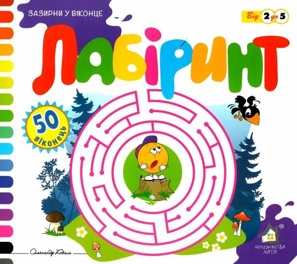 зазирни у віконце лабіринт книга картонка купити 50 віконець   ціна Ціна (цена) 90.40грн. | придбати  купити (купить) зазирни у віконце лабіринт книга картонка купити 50 віконець   ціна доставка по Украине, купить книгу, детские игрушки, компакт диски 1