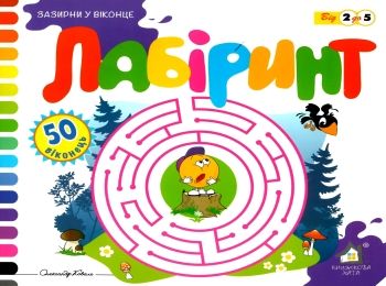 зазирни у віконце лабіринт книга картонка купити 50 віконець   ціна Ціна (цена) 90.40грн. | придбати  купити (купить) зазирни у віконце лабіринт книга картонка купити 50 віконець   ціна доставка по Украине, купить книгу, детские игрушки, компакт диски 0