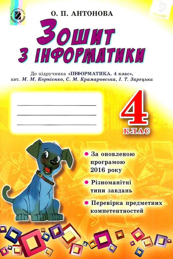 зошит з інформатики 4 клас до підручника корнієнко Ціна (цена) 31.87грн. | придбати  купити (купить) зошит з інформатики 4 клас до підручника корнієнко доставка по Украине, купить книгу, детские игрушки, компакт диски 1