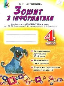 зошит з інформатики 4 клас до підручника корнієнко зошит з інформатики 4 клас до підручника корнієнко
