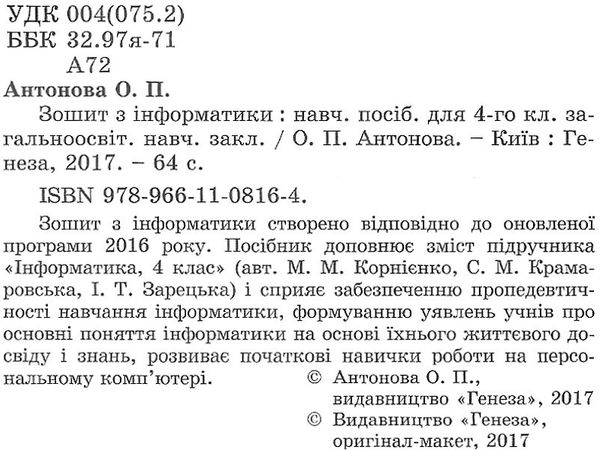 зошит з інформатики 4 клас до підручника корнієнко Ціна (цена) 31.87грн. | придбати  купити (купить) зошит з інформатики 4 клас до підручника корнієнко доставка по Украине, купить книгу, детские игрушки, компакт диски 2