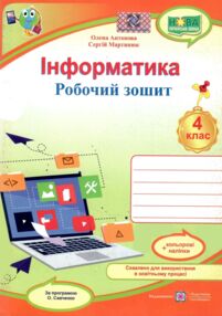 Зошит з інформатики 4 клас за програмою Савченко