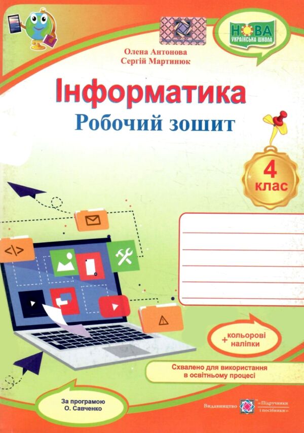 Зошит з інформатики 4 клас за програмою Савченко Ціна (цена) 76.00грн. | придбати  купити (купить) Зошит з інформатики 4 клас за програмою Савченко доставка по Украине, купить книгу, детские игрушки, компакт диски 0
