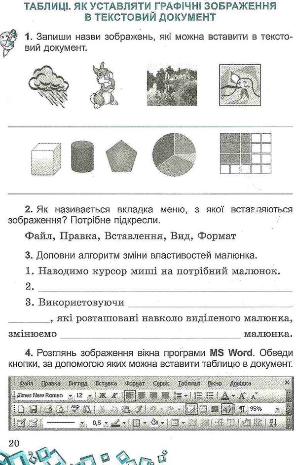 зошит з інформатики 4 клас до підручника корнієнко Ціна (цена) 31.87грн. | придбати  купити (купить) зошит з інформатики 4 клас до підручника корнієнко доставка по Украине, купить книгу, детские игрушки, компакт диски 5