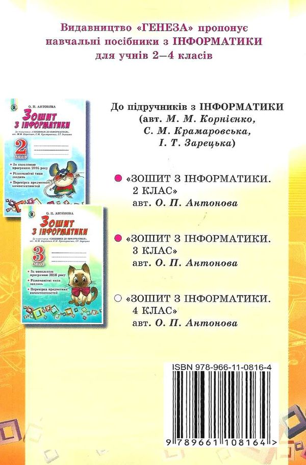 зошит з інформатики 4 клас до підручника корнієнко Ціна (цена) 31.87грн. | придбати  купити (купить) зошит з інформатики 4 клас до підручника корнієнко доставка по Украине, купить книгу, детские игрушки, компакт диски 7