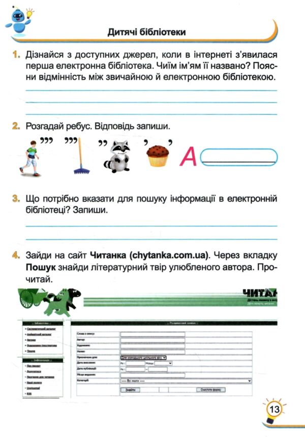 Зошит з інформатики 4 клас за програмою Савченко Ціна (цена) 76.00грн. | придбати  купити (купить) Зошит з інформатики 4 клас за програмою Савченко доставка по Украине, купить книгу, детские игрушки, компакт диски 3