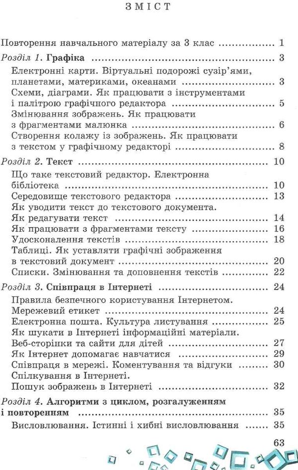 зошит з інформатики 4 клас до підручника корнієнко Ціна (цена) 31.87грн. | придбати  купити (купить) зошит з інформатики 4 клас до підручника корнієнко доставка по Украине, купить книгу, детские игрушки, компакт диски 3