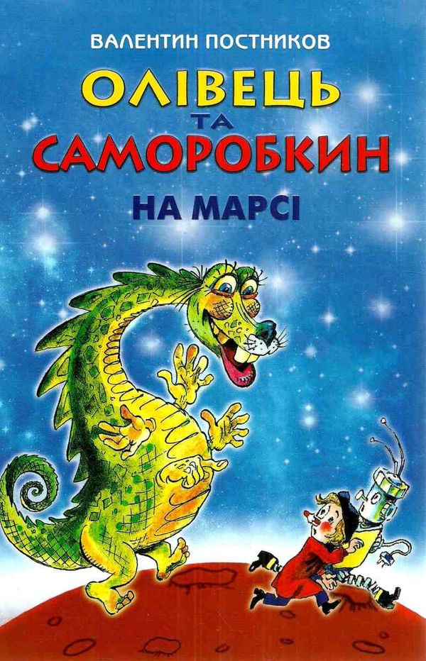 постников олівець та саморобкін на марсі книга Ціна (цена) 210.00грн. | придбати  купити (купить) постников олівець та саморобкін на марсі книга доставка по Украине, купить книгу, детские игрушки, компакт диски 1