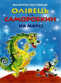 постников олівець та саморобкін на марсі книга