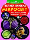 велика книжка мікросвіт книга Ціна (цена) 35.40грн. | придбати  купити (купить) велика книжка мікросвіт книга доставка по Украине, купить книгу, детские игрушки, компакт диски 0