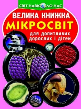 велика книжка мікросвіт книга РОЗПРОДАЖ Ціна (цена) 34.50грн. | придбати  купити (купить) велика книжка мікросвіт книга РОЗПРОДАЖ доставка по Украине, купить книгу, детские игрушки, компакт диски 0