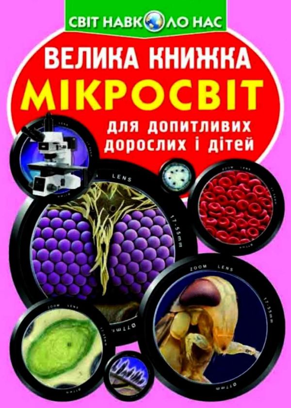 велика книжка мікросвіт книга Ціна (цена) 35.40грн. | придбати  купити (купить) велика книжка мікросвіт книга доставка по Украине, купить книгу, детские игрушки, компакт диски 1