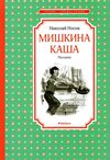 носов мишкина каша книга    серия чтение лучшее учение Ціна (цена) 47.60грн. | придбати  купити (купить) носов мишкина каша книга    серия чтение лучшее учение доставка по Украине, купить книгу, детские игрушки, компакт диски 1