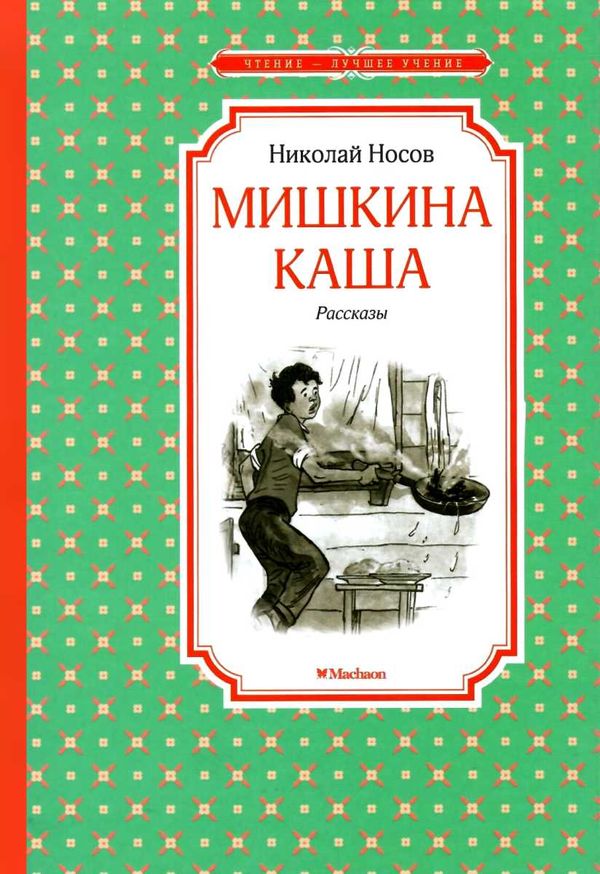 носов мишкина каша книга    серия чтение лучшее учение Ціна (цена) 47.60грн. | придбати  купити (купить) носов мишкина каша книга    серия чтение лучшее учение доставка по Украине, купить книгу, детские игрушки, компакт диски 1